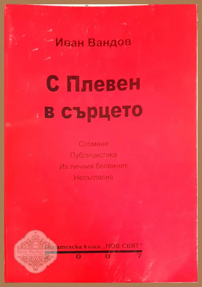 С Плевен в сърцето - Иван Вандов - Книги