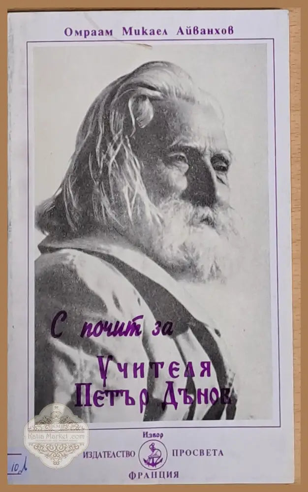 С почит за Учителя Петър Дънов - Омраам М. Айванхов - Книги
