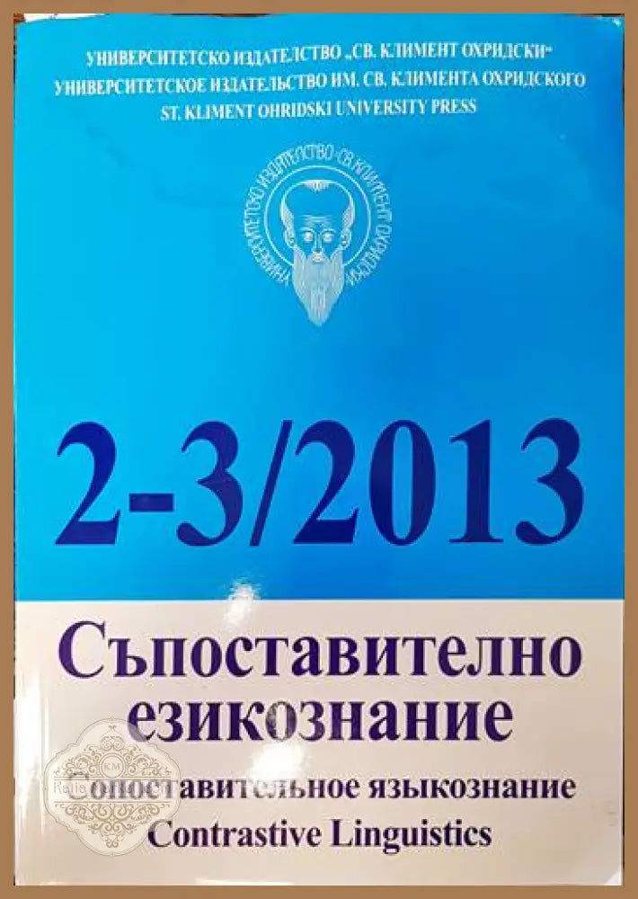 Съпоставително езикознание. Бр. 2-3 / 2013 - Колектив - Книги