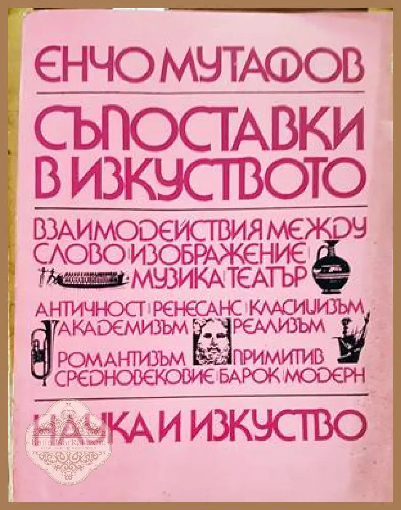 Съпоставки в изкуството - Енчо Мутафов - Книги