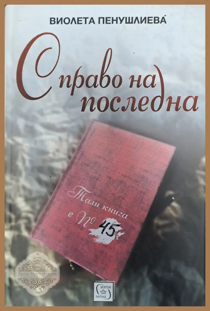 С право на последна - Виолета Пенушлиева - Книги