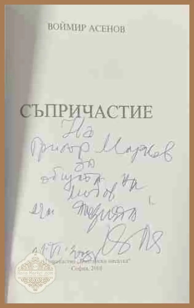 Съпричастие – посвещение и автограф