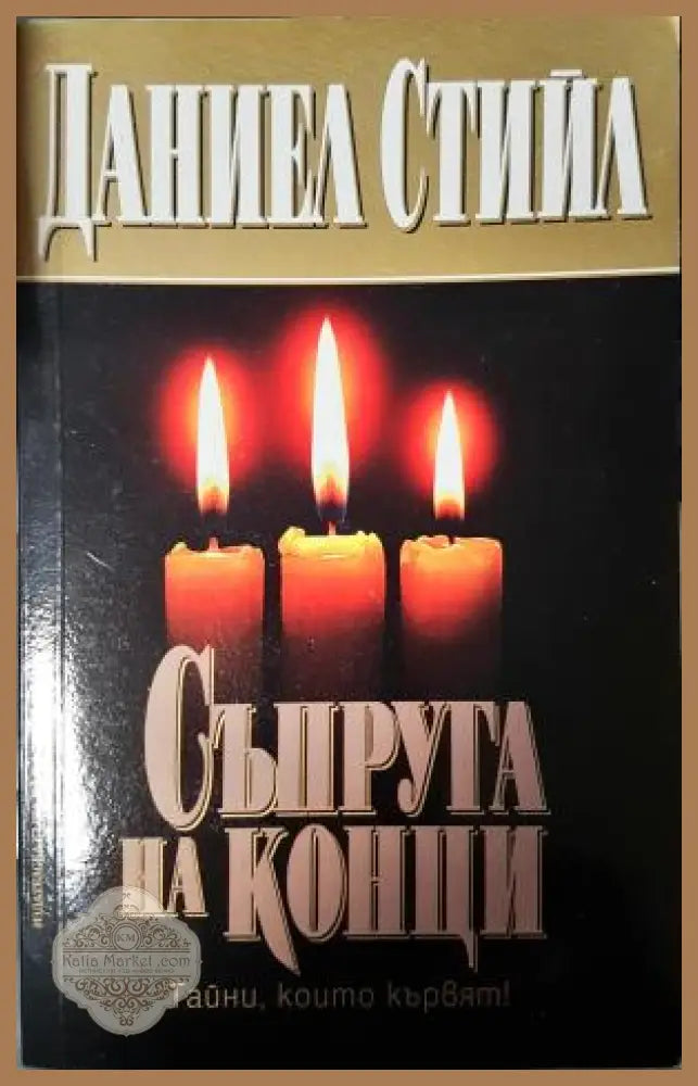 Съпруга на конци - Даниел Стийл - Книга