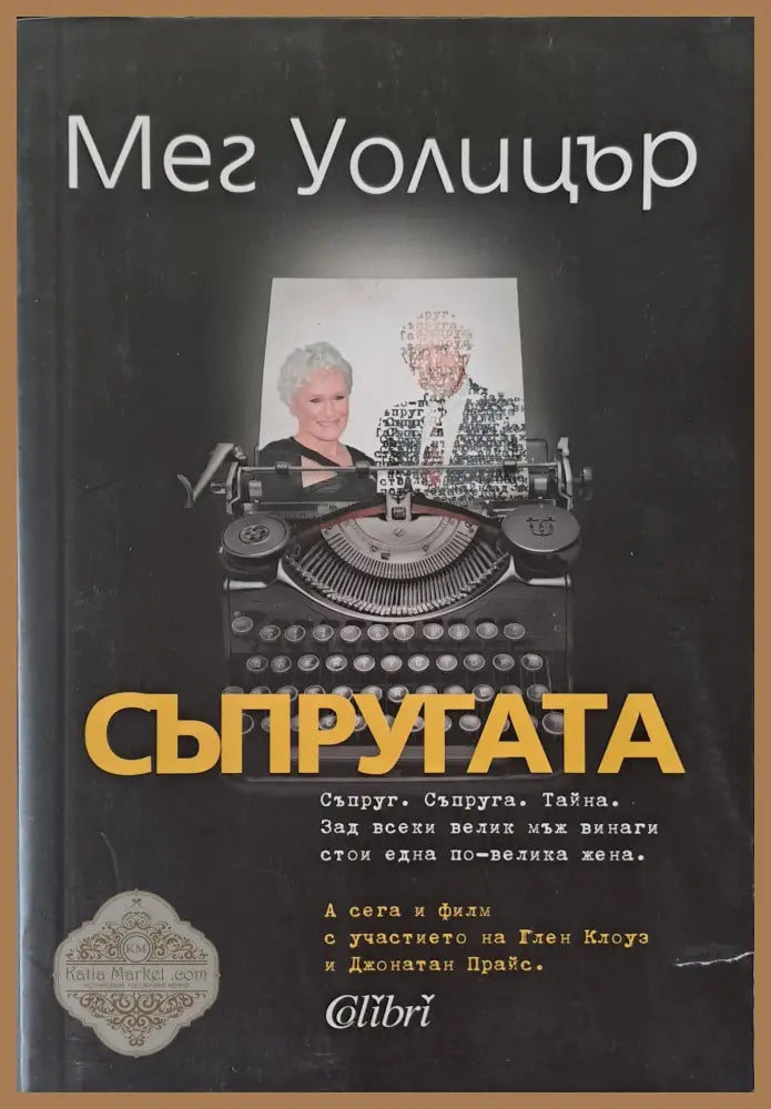 Съпругата - Мег Уолицър - Книги