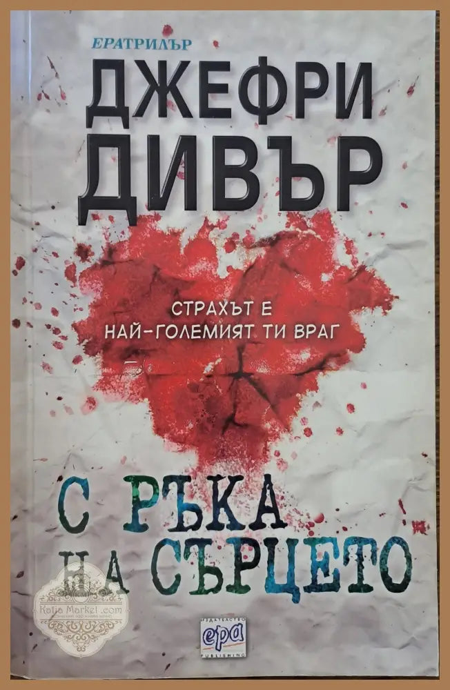 С ръка на сърцето - Джефри Дивър - Книги