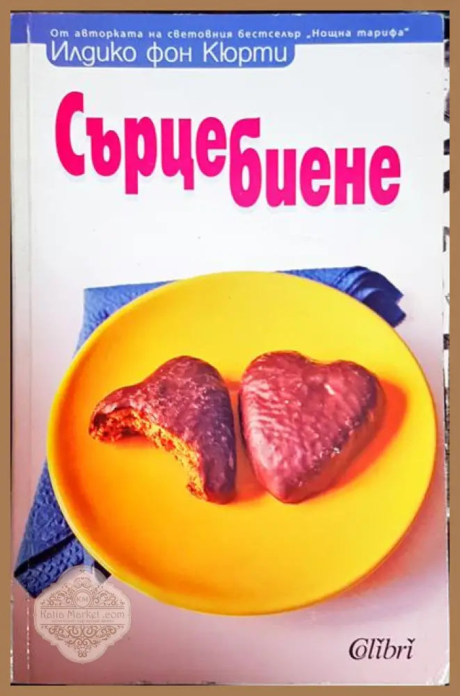 Сърцебиене - Илдико фон Кюрти - Книги