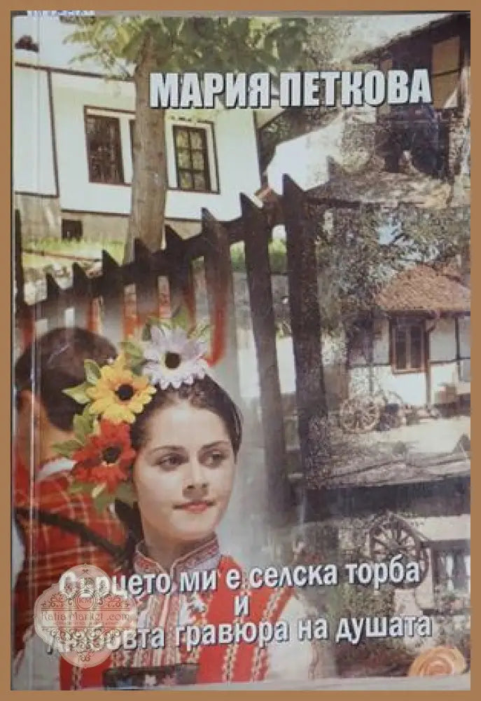 Сърцето ми е селска торба и любовта гравюра на душата - Мария Петкова