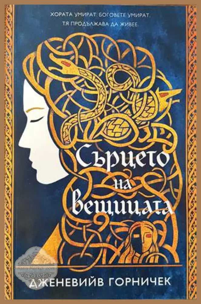 Сърцето на вещицата - Дженевийв Горничек - Книги