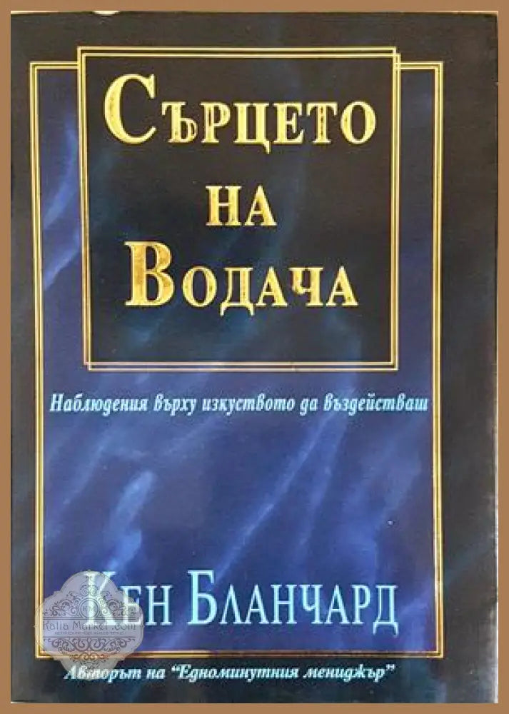 Сърцето на водача - корица