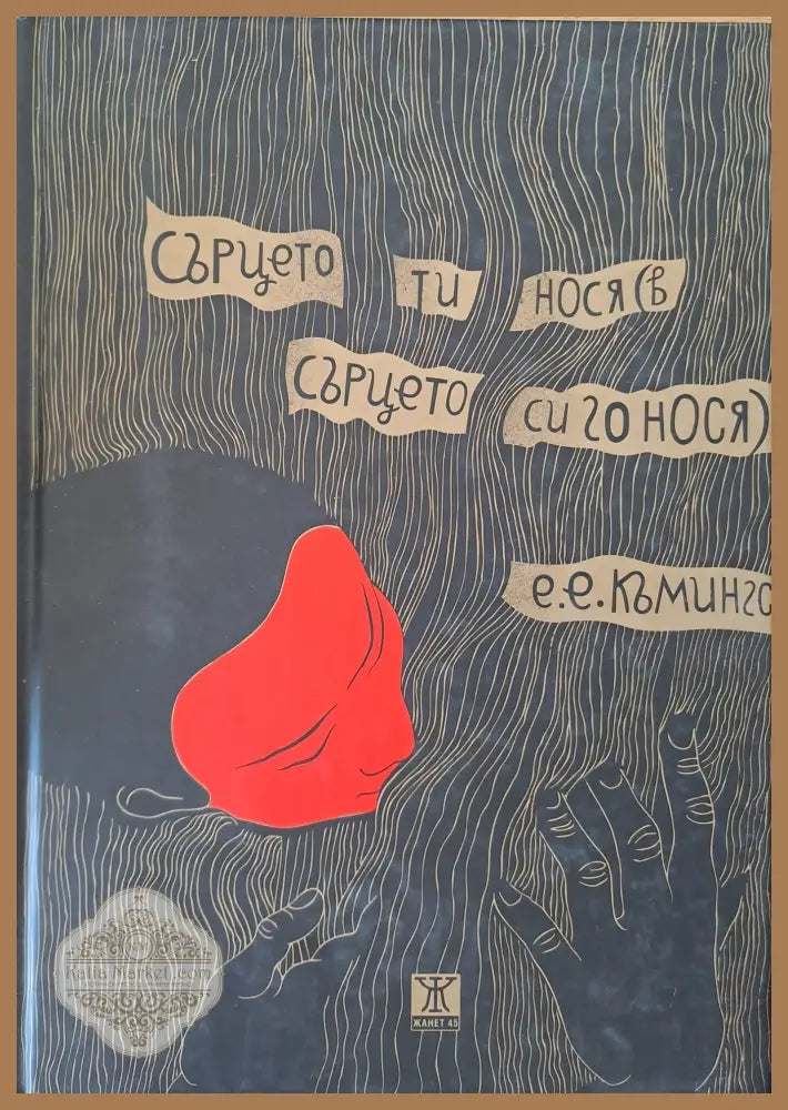 Сърцето ти нося (в сърцето си го нося) - Е. Къмингс - Книги