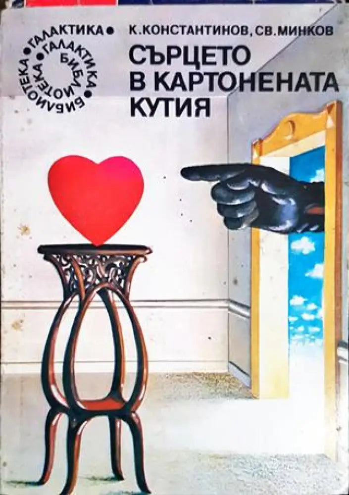 Сърцето в картонената кутия (2927) - Книга