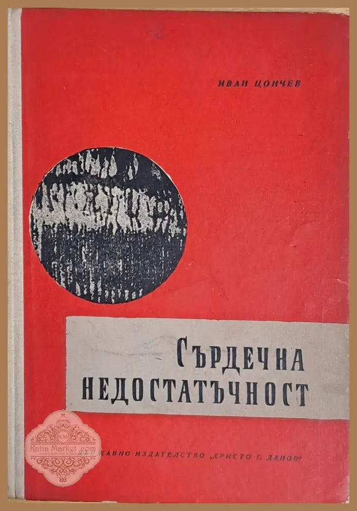 Сърдечна недостатъчност - Иван Цончев - Книги