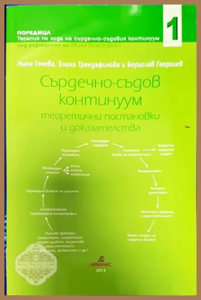 Сърдечно-съдов континуум. Том 1 - Нина Гочева Борислав Георгиев Елина Трендафилова - Книги
