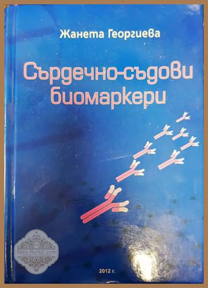 Сърдечно-съдови биомаркери - Жанета Георгиева - Книги