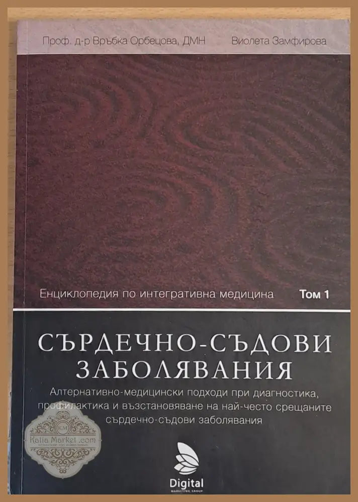 Сърдечно-съдови заболявания - проф. Връбка Орбецова В. Замфирова - Книги