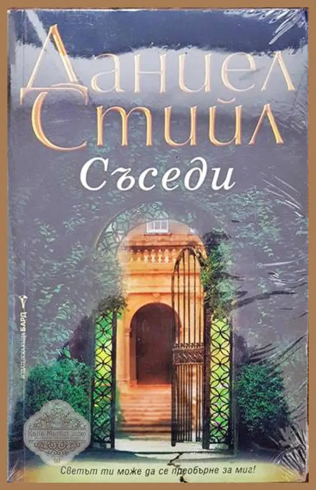 Съседи - Даниел Стийл - Книги