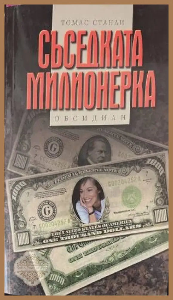 Съседката милионерка - Томас Станли - Книги