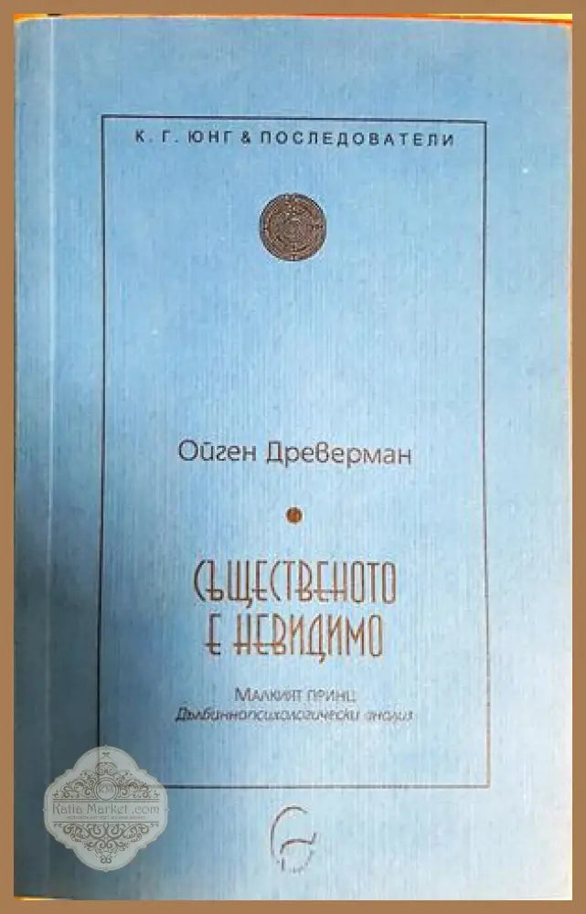 Същественото е невидимо - Ойген Древерман