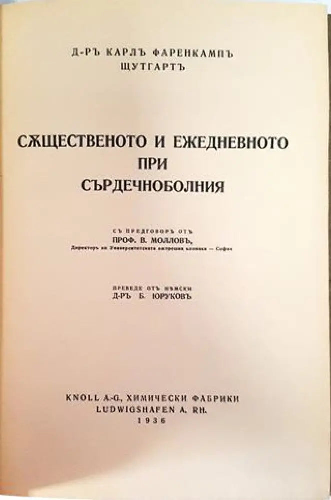 Същественото и ежедневното при сърдечноболния - Д-р Карл Фаренкампъ (1054) - Книга