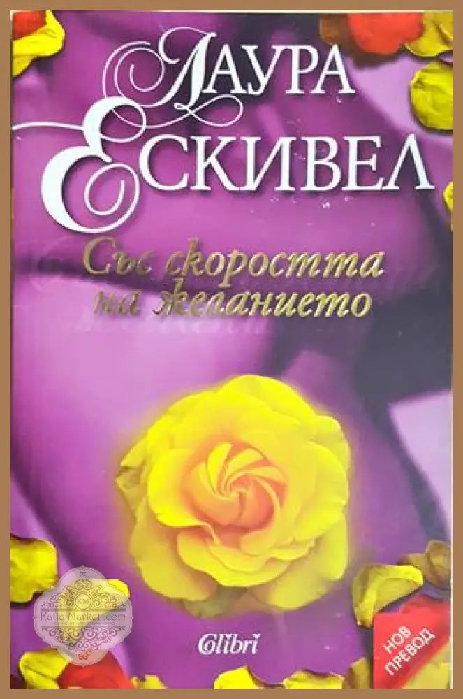 Със скоростта на желанието - Лаура Ескивел