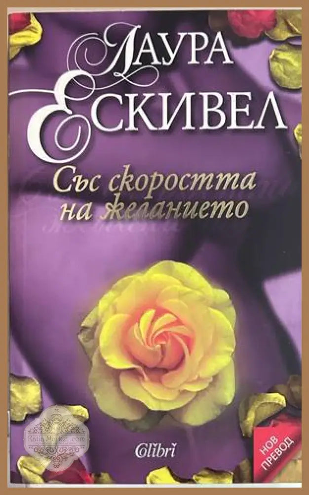 Със скоростта на желанието - Лаура Ескивел