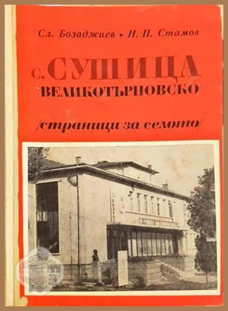 С. Сушица, Великотърновско