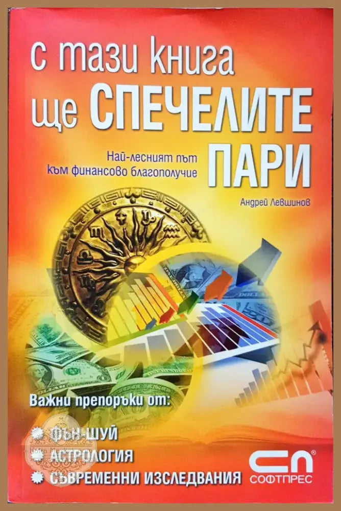 С тази книга ще спечелите пари (313) - Книга
