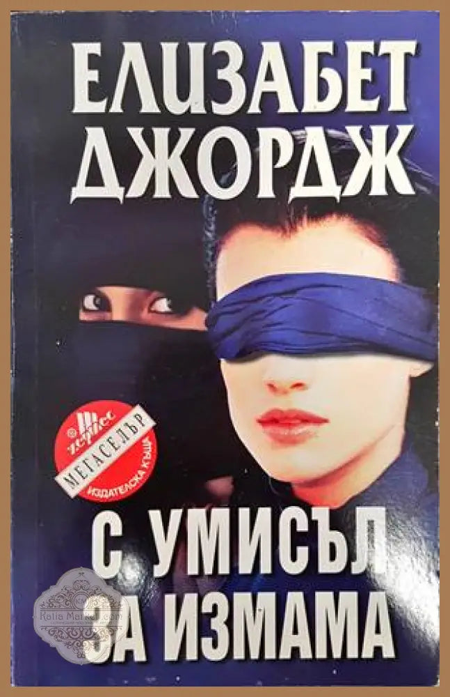 С умисъл за измама - Елизабет Джордж - Книга
