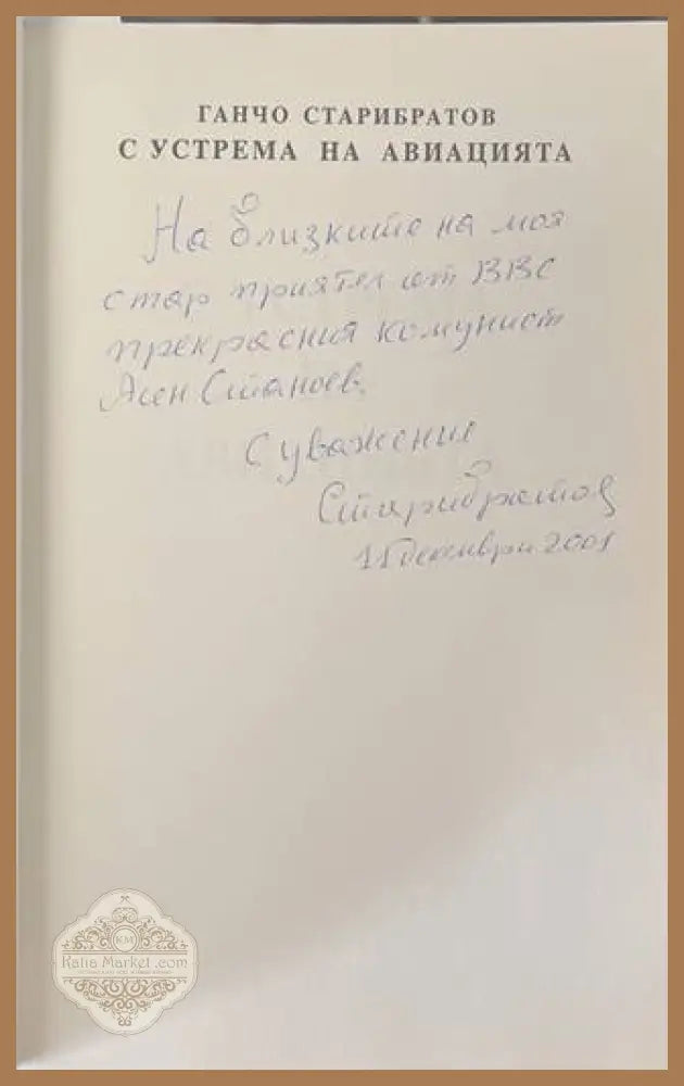 С устрема на авиацията - Ганчо Старибратов - автограф