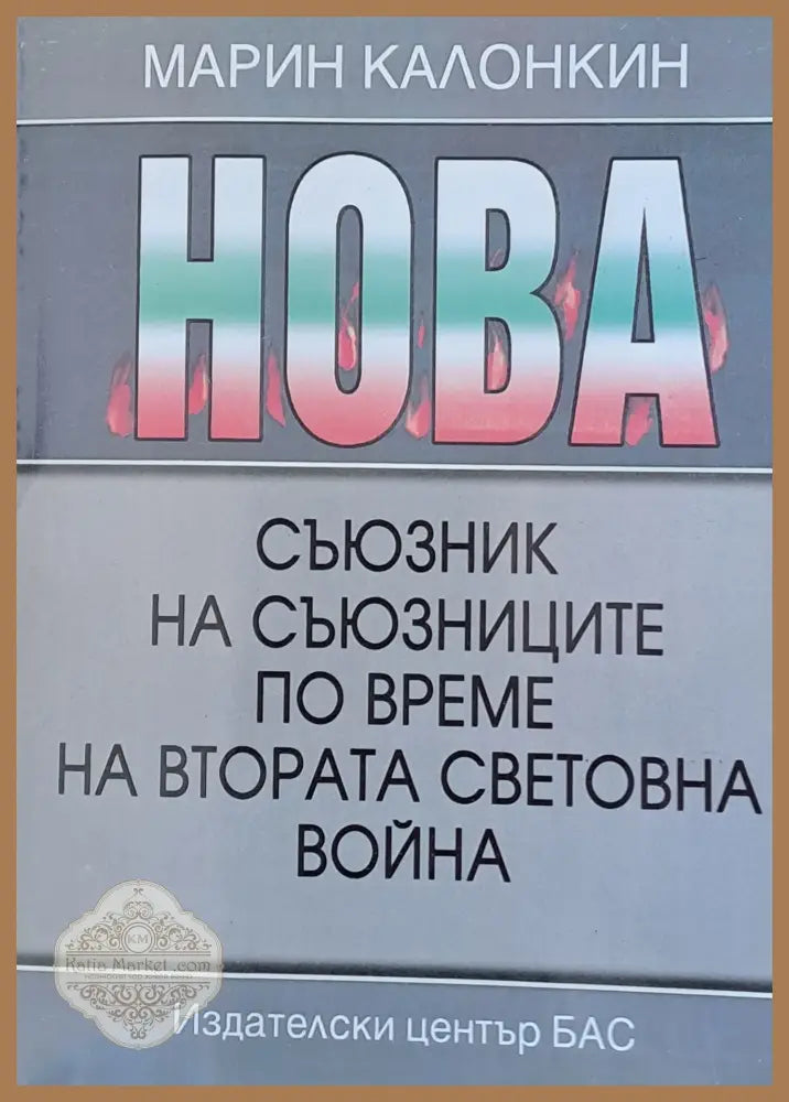 Съюзник на съюзниците по време на Втората Световна война - Марин Калонкин - Книги