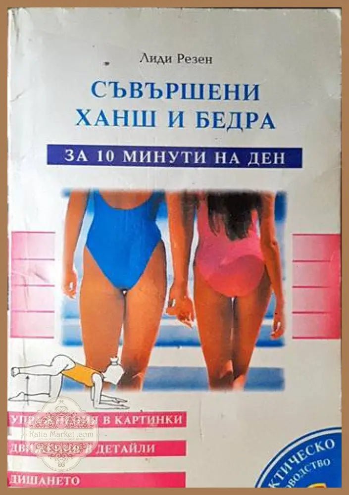 Съвършени ханш и бедра - за 10 минути на ден - Лиди Резен - Книги