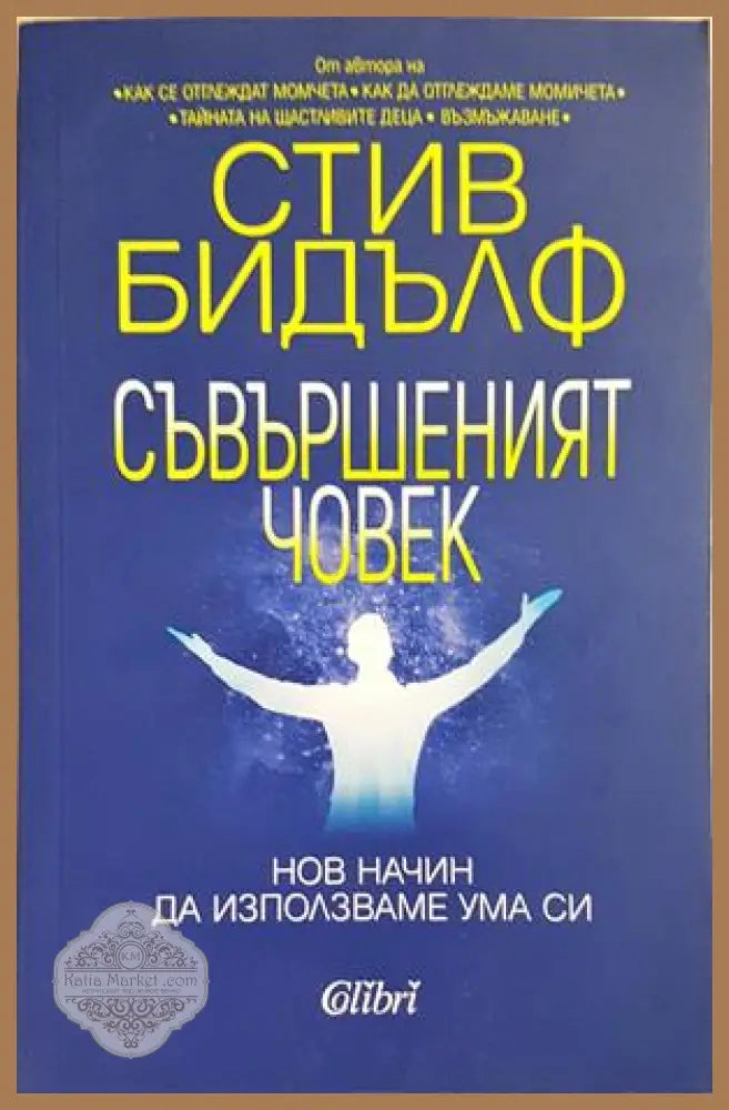 Съвършеният човек - корица