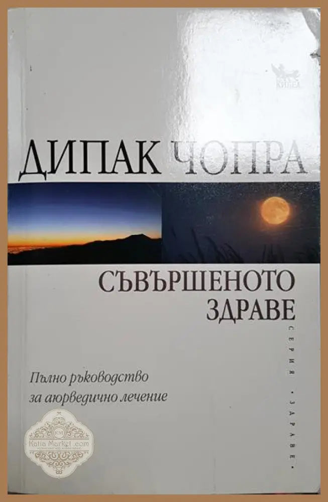 Съвършеното здраве - Дийпак Чопра - Много добро - Книга