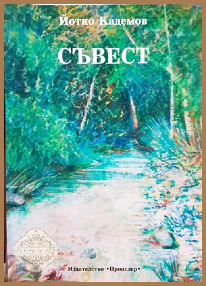 Съвест - Йотко Кадемов