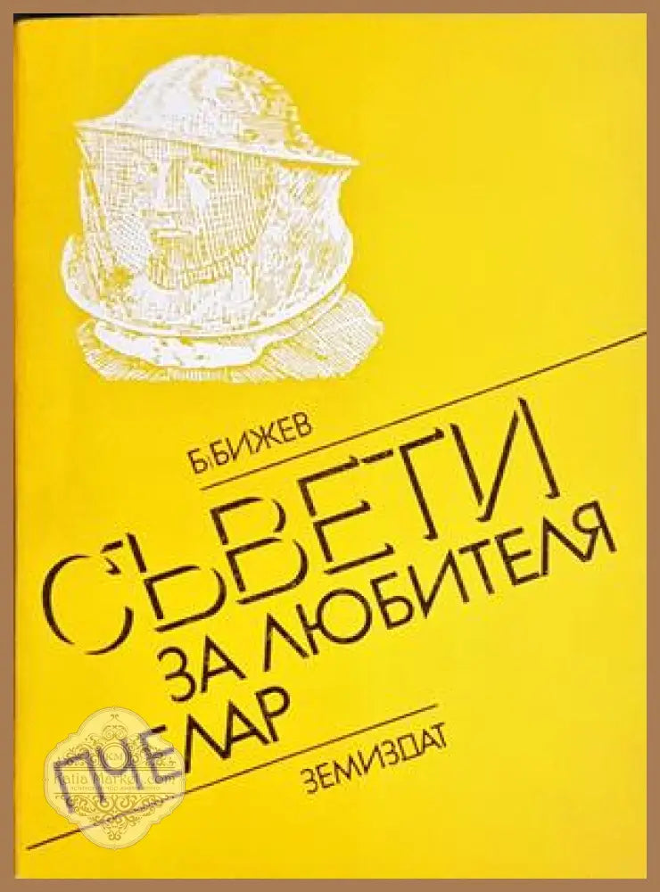 Съвети за любителя пчелар - Бижо Бижев