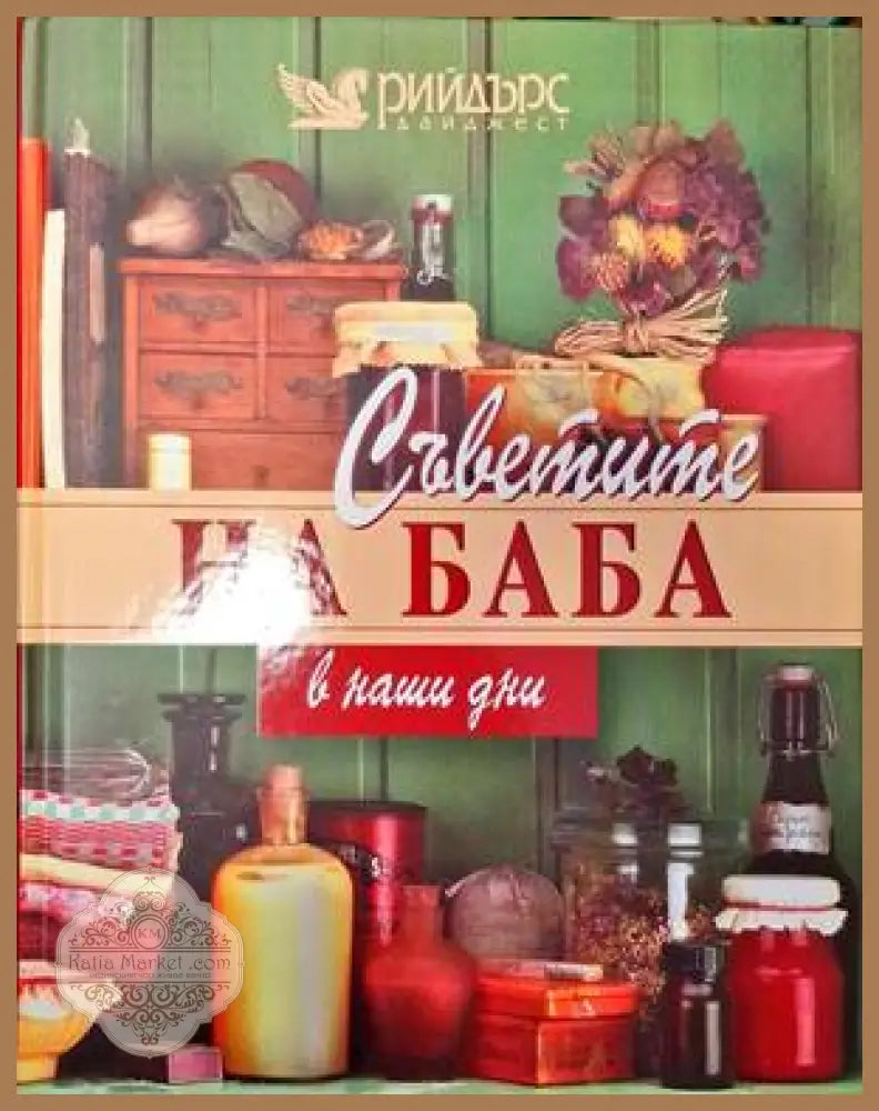 Съветите на баба в наши дни - Колектив - Книги