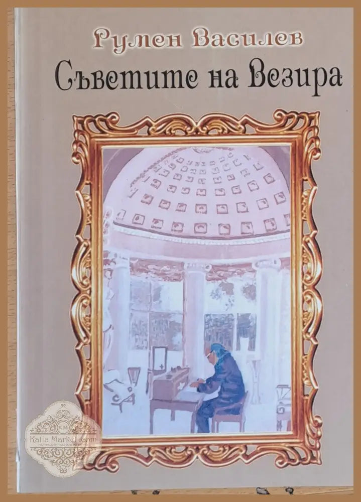 Съветите на Везира - Румен Василев - Книги