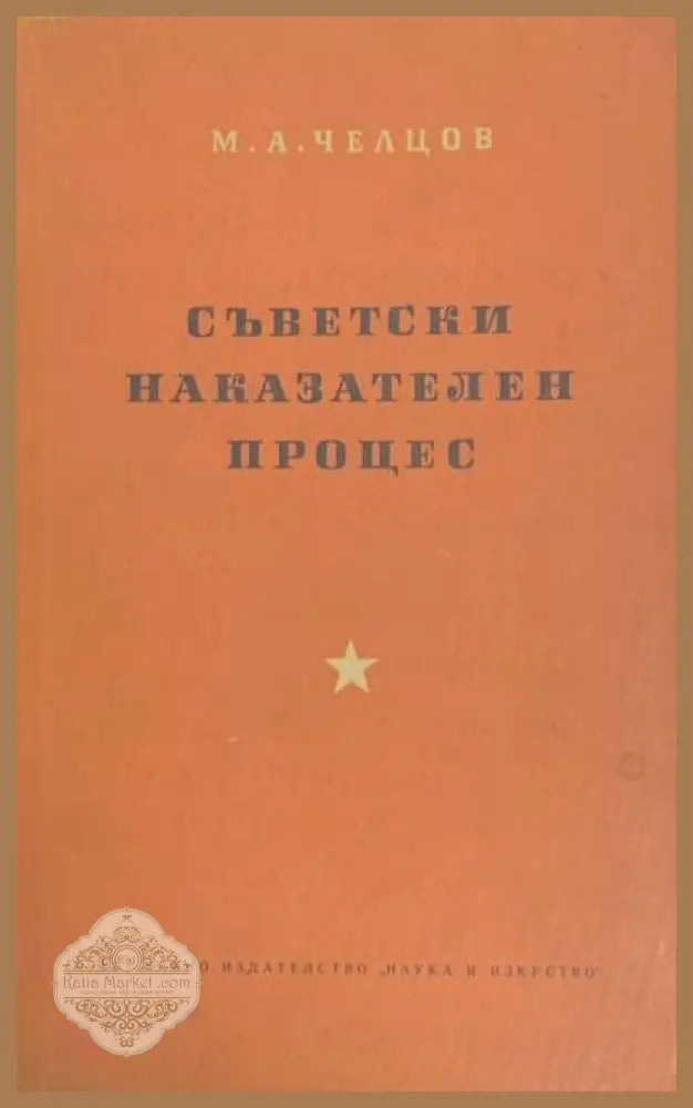 Съветски наказателен процес - М. А. Челцов - Книги
