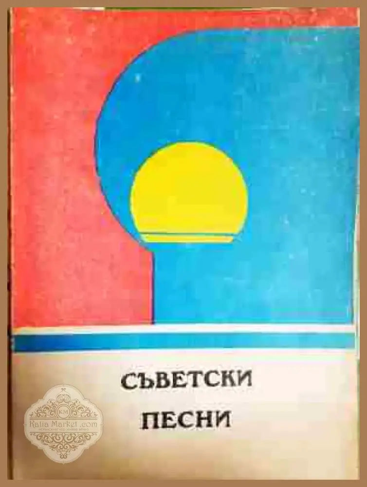 Съветски песни - Книга