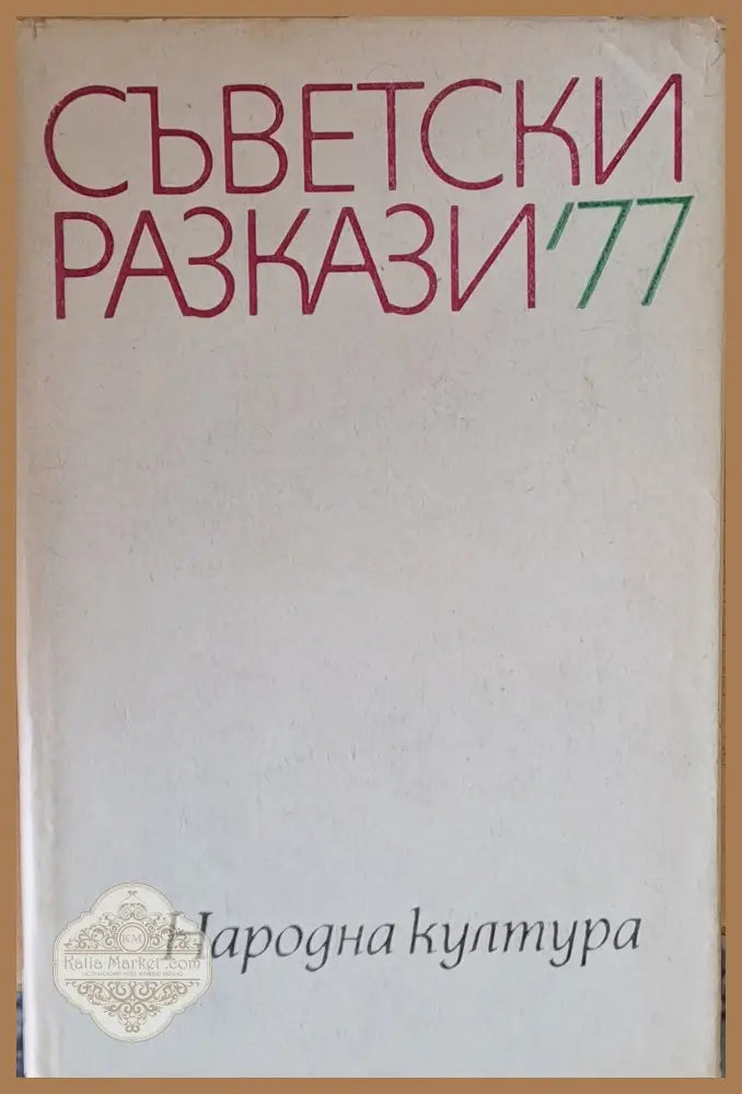 Съветски разкази’77 - Авторски колектив - Книги