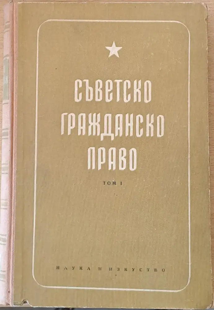 Съветско гражданско право том І (314) - Книга