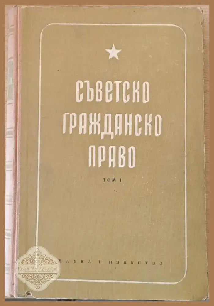 Съветско гражданско право том І (314) - Книга
