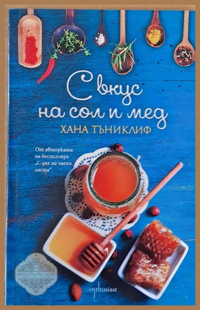 С вкус на сол и мед - Хана Тъниклиф - Книги