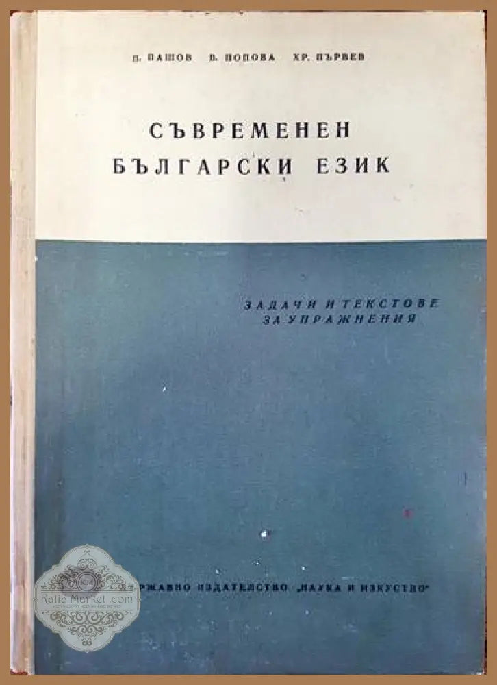 Съвременен български език. Задачи и текстове за упражнения - Петър Пашов Венче Попова Христо Първев - Книги