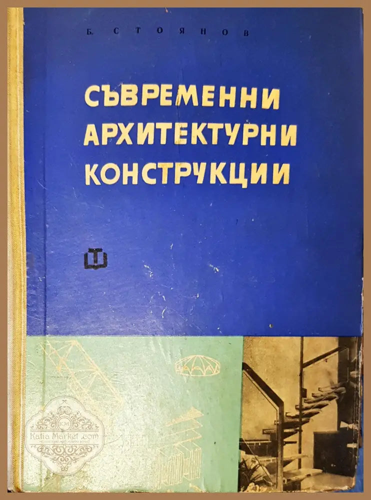 Съвремени архитектурни конструкции - Б. Стоянов - Книги