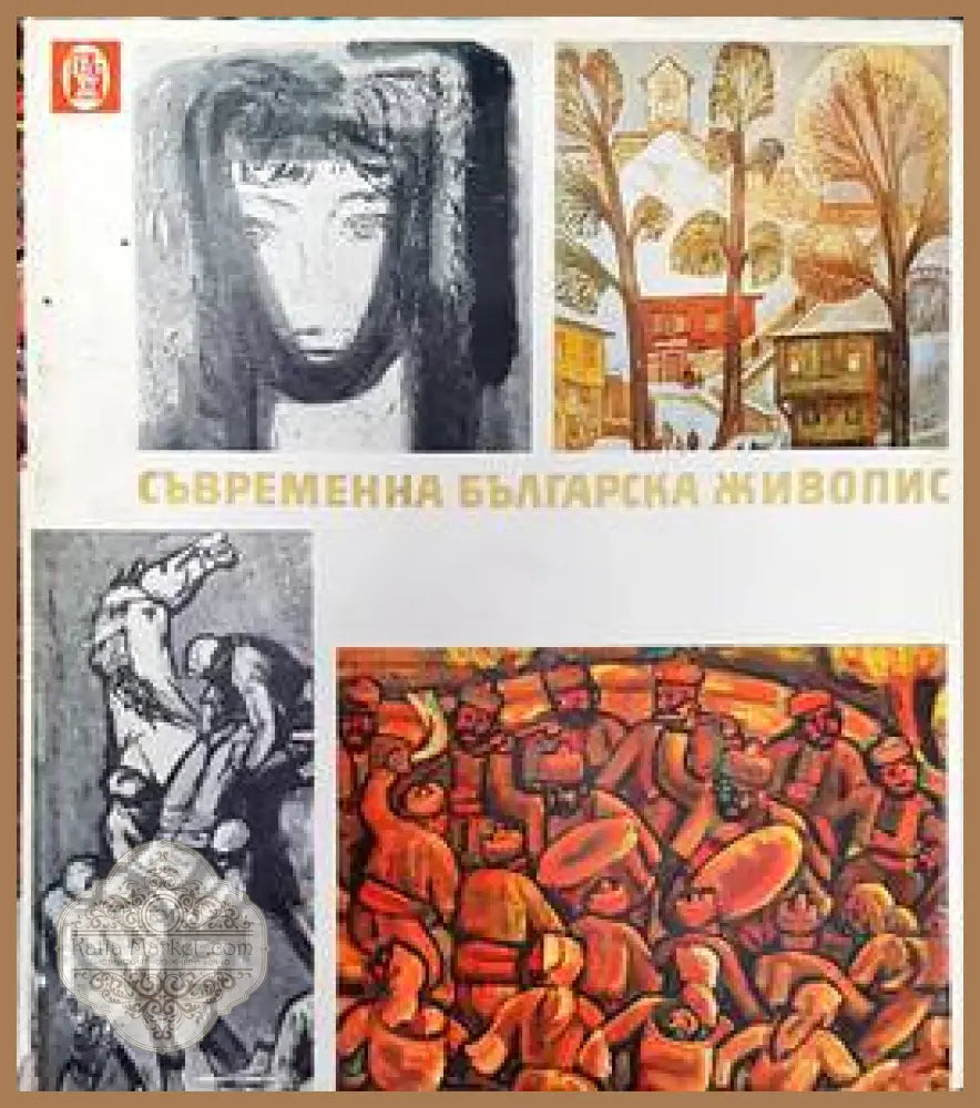 Съвременна българска живопис - Атанас Божков - Книги