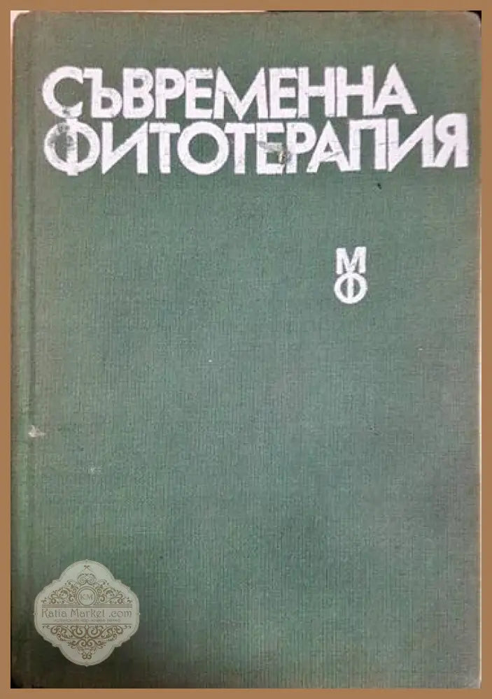 Съвременна фитотерапия - Колектив - Книги