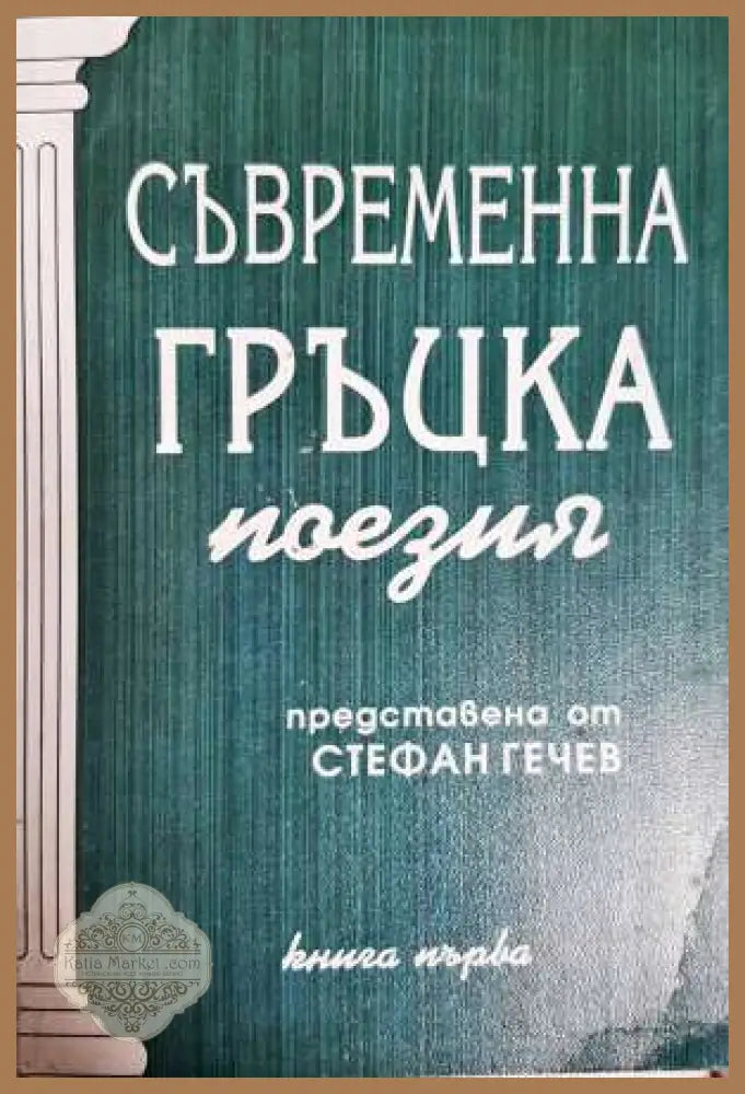 Съвременна гръцка поезия. Книга 1 - Стефан Гечев (съставител) - Книга