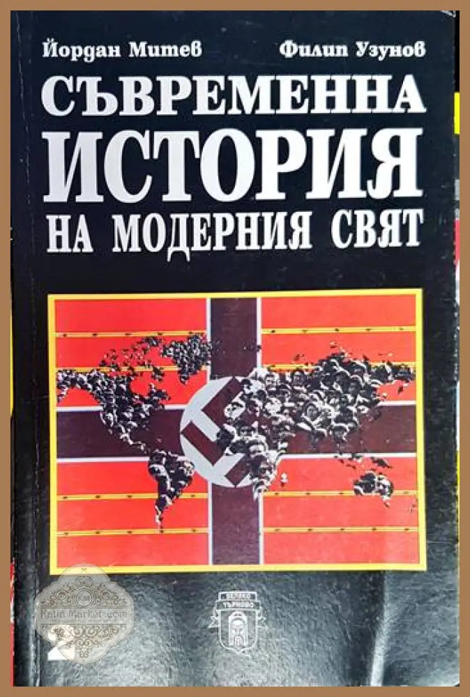 Съвременна история на модерния свят. Част 1-2 - Йордан Митев Филип Узунов - Книга