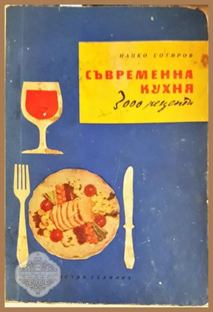 Съвременна кухня (3000 рецепти) - Нацко Сотиров - Книги